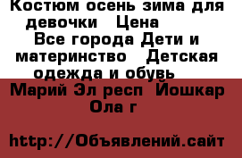 Костюм осень-зима для девочки › Цена ­ 600 - Все города Дети и материнство » Детская одежда и обувь   . Марий Эл респ.,Йошкар-Ола г.